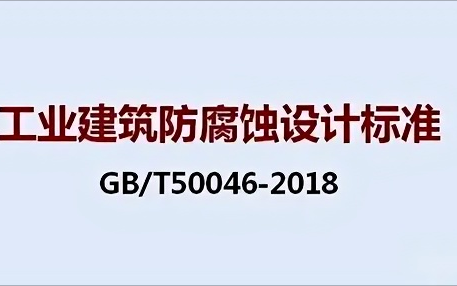 攀枝花《工业建筑防腐蚀设计标准》（GB/T50046-2018）