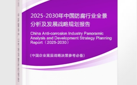 攀枝花安特佳防腐为您解读2025防腐行业市场规模及未来趋势分析