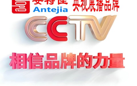 攀枝花喜邦地坪-安特佳防腐涂料荣登CCTV央视展播