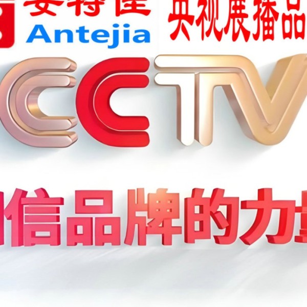 攀枝花喜邦地坪-安特佳防腐涂料荣登CCTV央视展播
